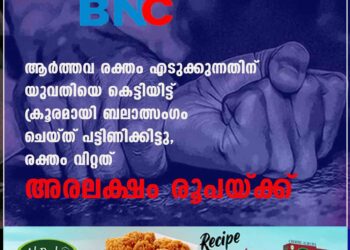 ആർത്തവ രക്തം എടുക്കുന്നതിന് യുവതിയെ കെട്ടിയിട്ട് ക്രൂരമായി ബലാത്സംഗം ചെയ്ത് പട്ടിണിക്കിട്ടു, രക്തം വിറ്റത് അരലക്ഷം രൂപയ്ക്ക്