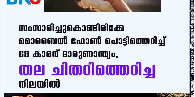 സംസാരിച്ചുകൊണ്ടിരിക്കേ മൊബൈൽ ഫോൺ പൊട്ടിത്തെറിച്ച് 68 കാരന് ദാരുണാന്ത്യം, തല ചിതറിത്തെറിച്ച നിലയിൽ