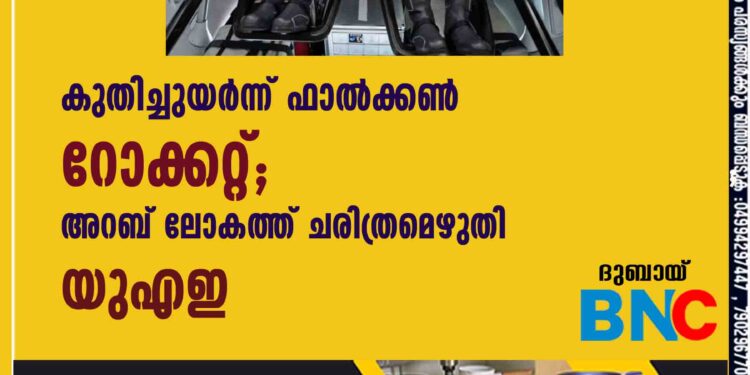 കുതിച്ചുയര്‍ന്ന് ഫാല്‍ക്കണ്‍ റോക്കറ്റ്; അറബ് ലോകത്ത് ചരിത്രമെഴുതി യുഎഇ