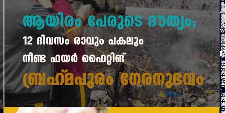 ആയിരം പേരുടെ ദൗത്യം; 12 ദിവസം രാവും പകലും നീണ്ട ഫയര്‍ ഫൈറ്റിങ് | ബ്രഹ്‌മപുരം നേരനുഭവം