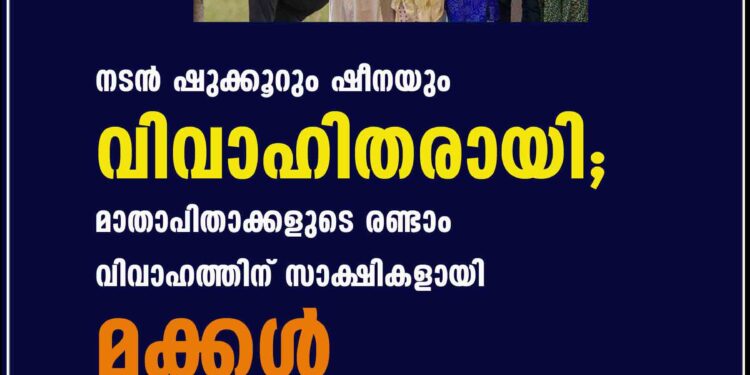 നടൻ ഷുക്കൂറും ഷീനയും വിവാഹിതരായി; മാതാപിതാക്കളുടെ രണ്ടാം വിവാഹത്തിന് സാക്ഷികളായി മക്കൾ