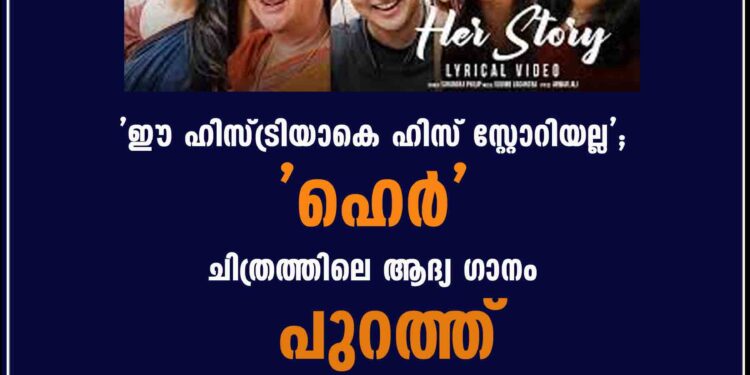 'ഈ ഹിസ്ട്രിയാകെ ഹിസ് സ്റ്റോറിയല്ല'; 'ഹെർ' ചിത്രത്തിലെ ആദ്യ ഗാനം പുറത്ത്‌