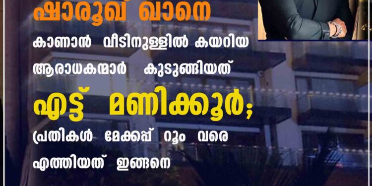 ഷാരൂഖ് ഖാനെ കാണാൻ വീടിനുള്ളിൽ കയറിയ ആരാധകന്മാർ കുടുങ്ങിയത് എട്ട് മണിക്കൂർ; പ്രതികൾ മേക്കപ്പ് റൂം വരെ എത്തിയത് ഇങ്ങനെ