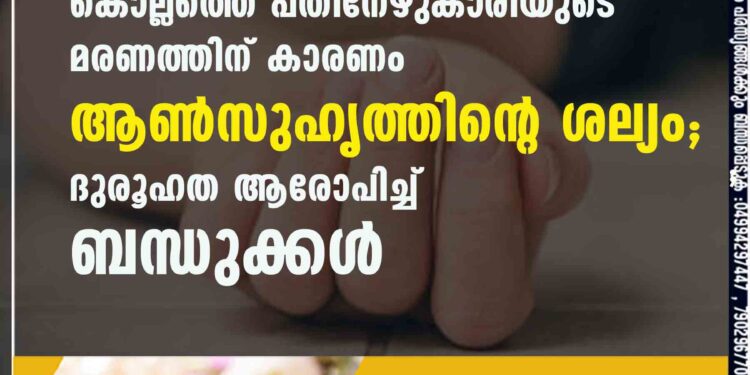 കൊല്ലത്തെ പതിനേഴുകാരിയുടെ മരണത്തിന് കാരണം ആൺസുഹൃത്തിന്റെ ശല്യം; ദുരൂഹത ആരോപിച്ച് ബന്ധുക്കൾ