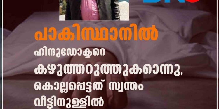 പാകിസ്ഥാനിൽ ഹിന്ദുഡോക്ടറെ കഴുത്തറുത്തുകാെന്നു, കൊല്ലപ്പെട്ടത് സ്വന്തം വീട്ടിനുള്ളിൽ