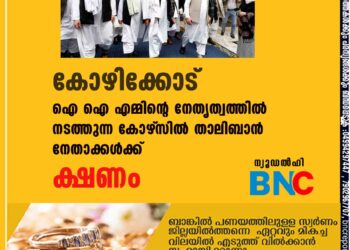 കോഴിക്കോട് ഐ ഐ എമ്മിന്റെ നേതൃത്വത്തിൽ നടത്തുന്ന കോഴ്‌സിൽ താലിബാൻ നേതാക്കൾക്ക് ക്ഷണം