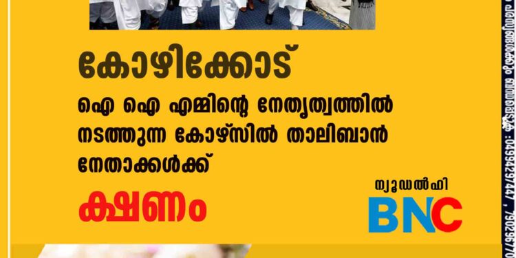 കോഴിക്കോട് ഐ ഐ എമ്മിന്റെ നേതൃത്വത്തിൽ നടത്തുന്ന കോഴ്‌സിൽ താലിബാൻ നേതാക്കൾക്ക് ക്ഷണം