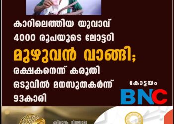 കാറിലെത്തിയ യുവാവ് 4000 രൂപയുടെ ലോട്ടറി മുഴുവൻ വാങ്ങി; രക്ഷകനെന്ന് കരുതി ഒടുവിൽ മനസുതകർന്ന് 93കാരി