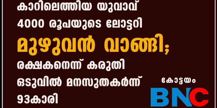 കാറിലെത്തിയ യുവാവ് 4000 രൂപയുടെ ലോട്ടറി മുഴുവൻ വാങ്ങി; രക്ഷകനെന്ന് കരുതി ഒടുവിൽ മനസുതകർന്ന് 93കാരി