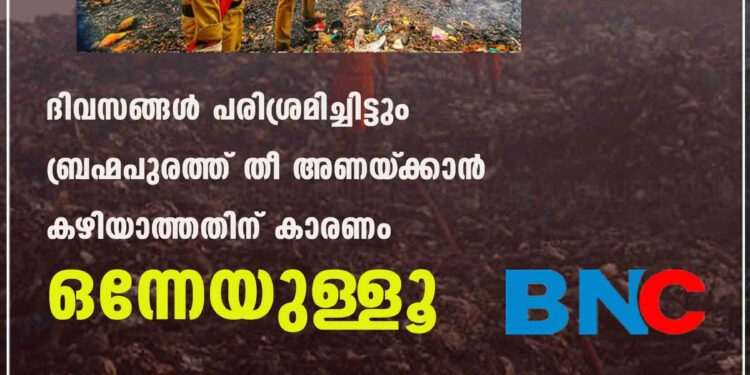 ദിവസങ്ങൾ പരിശ്രമിച്ചിട്ടും ബ്രഹ്മപുരത്ത് തീ അണയ്‌ക്കാൻ കഴിയാത്തതിന് കാരണം ഒന്നേയുള്ളൂ