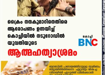 ക്രൈം നന്ദകുമാറിനെതിരെ ആരോപണം ഉന്നയിച്ച് കൊച്ചിയിൽ നടുറോഡിൽ യുവതിയുടെ ആത്മഹത്യാശ്രമം