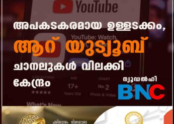 അപകടകരമായ ഉള്ളടക്കം, ആറ് യുട്യൂബ് ചാനലുകൾ വിലക്കി കേന്ദ്രം