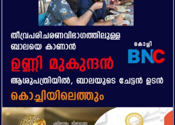 തീവ്രപരിചരണവിഭാഗത്തിലുള്ള ബാലയെ കാണാൻ ഉണ്ണി മുകുന്ദൻ ആശുപത്രിയിൽ, ബാലയുടെ ചേട്ടൻ ഉടൻ കൊച്ചിയിലെത്തും