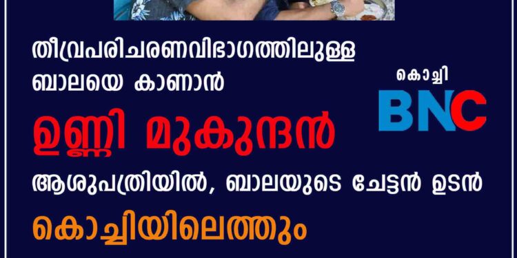 തീവ്രപരിചരണവിഭാഗത്തിലുള്ള ബാലയെ കാണാൻ ഉണ്ണി മുകുന്ദൻ ആശുപത്രിയിൽ, ബാലയുടെ ചേട്ടൻ ഉടൻ കൊച്ചിയിലെത്തും