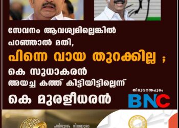 'സേവനം ആവശ്യമില്ലെങ്കിൽ പറഞ്ഞാൽ മതി, പിന്നെ വായ തുറക്കില്ല'; കെ സുധാകരൻ അയച്ച കത്ത് കിട്ടിയിട്ടില്ലെന്ന് കെ മുരളീധരൻ