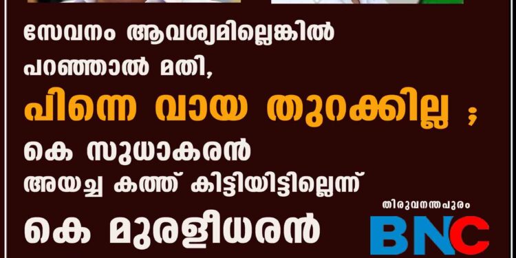 'സേവനം ആവശ്യമില്ലെങ്കിൽ പറഞ്ഞാൽ മതി, പിന്നെ വായ തുറക്കില്ല'; കെ സുധാകരൻ അയച്ച കത്ത് കിട്ടിയിട്ടില്ലെന്ന് കെ മുരളീധരൻ