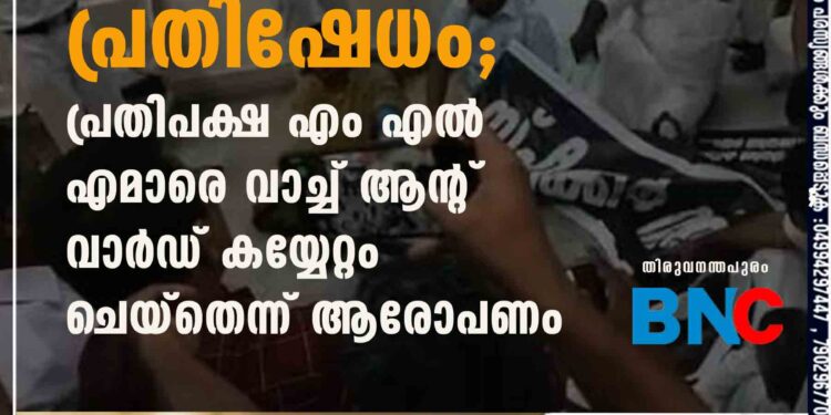 സ്പീക്കറുടെ ഓഫീസിന് മുന്നിൽ അസാധാരണ പ്രതിഷേധം; പ്രതിപക്ഷ എം എൽ എമാരെ വാച്ച് ആന്റ് വാർഡ് കയ്യേറ്റം ചെയ്തെന്ന് ആരോപണം