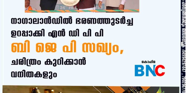 നാഗാലാൻഡിൽ ഭരണത്തുടർച്ച ഉറപ്പാക്കി എൻ ഡി പി പി – ബി ജെ പി സഖ്യം, ചരിത്രം കുറിക്കാൻ വനിതകളും