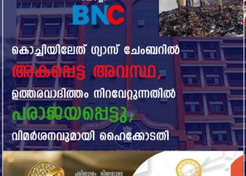 കൊച്ചിയിലേത് ഗ്യാസ് ചേംബറിൽ അകപ്പെട്ട അവസ്ഥ, ഉത്തരവാദിത്തം നിറവേറ്റുന്നതിൽ പരാജയപ്പെട്ടു; വിമർശനവുമായി ഹൈക്കോടതി