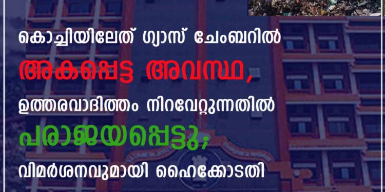 കൊച്ചിയിലേത് ഗ്യാസ് ചേംബറിൽ അകപ്പെട്ട അവസ്ഥ, ഉത്തരവാദിത്തം നിറവേറ്റുന്നതിൽ പരാജയപ്പെട്ടു; വിമർശനവുമായി ഹൈക്കോടതി