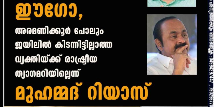 വി ഡി സതീശന് പിൻവാതിൽവഴി പ്രതിപക്ഷ നേതാവായതിന്റെ ഈഗോ, അരമണിക്കൂർ പോലും ജയിലിൽ കിടന്നിട്ടില്ലാത്ത വ്യക്തിയ്ക്ക് രാഷ്ട്രീയ ത്യാഗമറിയില്ലെന്ന് മുഹമ്മദ് റിയാസ്