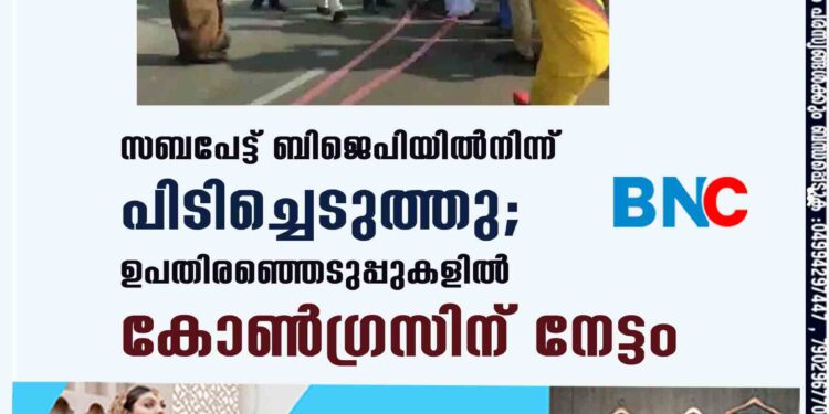 സബപേട്ട് ബിജെപിയിൽനിന്ന് പിടിച്ചെടുത്തു; ഉപതിരഞ്ഞെടുപ്പുകളിൽ കോൺഗ്രസിന് നേട്ടം