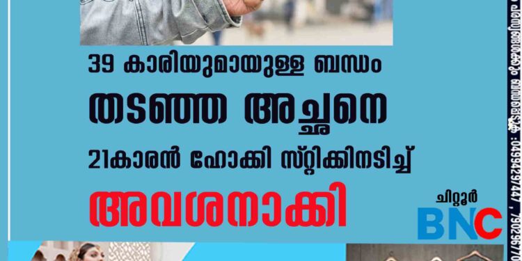 39കാരിയുമായുള്ള ബന്ധം തടഞ്ഞ അച്ഛനെ 21കാരൻ ഹോക്കി സ്‌റ്റിക്കിനടിച്ച് അവശനാക്കി