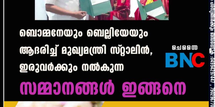 ബൊമ്മനേയും ബെല്ലിയേയും ആദരിച്ച് മുഖ്യമന്ത്രി സ്‌റ്റാലിൻ, ഇരുവർക്കും നൽകുന്ന സമ്മാനങ്ങൾ ഇങ്ങനെ