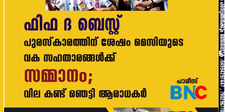 ഫിഫ ദ ബെസ്റ്റ്' പുരസ്കാരത്തിന് ശേഷം മെസിയുടെ വക സഹതാരങ്ങൾക്ക് സമ്മാനം; വില കണ്ട് ഞെട്ടി ആരാധകർ