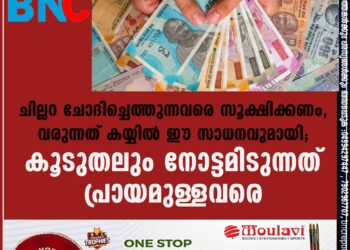 ചില്ലറ ചോദിച്ചെത്തുന്നവരെ സൂക്ഷിക്കണം, വരുന്നത് കയ്യിൽ ഈ സാധനവുമായി; കൂടുതലും നോട്ടമിടുന്നത് പ്രായമുള്ളവരെ