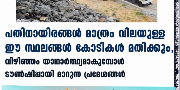 പതിനായിരങ്ങൾ മാത്രം വിലയുള്ള ഈ സ്ഥലങ്ങൾ കോടികൾ മതിക്കും, വിഴിഞ്ഞം യാഥാർത്ഥ്യമാകുമ്പോൾ ടൗൺഷിപ്പായി മാറുന്ന പ്രദേശങ്ങൾ