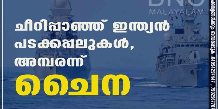 ചീറിപ്പാഞ്ഞ് ഇന്ത്യന്‍ പടക്കപ്പലുകള്‍, അമ്പരന്ന്‌ ചൈന