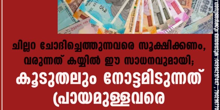 ചില്ലറ ചോദിച്ചെത്തുന്നവരെ സൂക്ഷിക്കണം, വരുന്നത് കയ്യിൽ ഈ സാധനവുമായി; കൂടുതലും നോട്ടമിടുന്നത് പ്രായമുള്ളവരെ