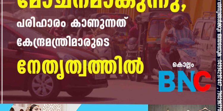 കൊല്ലത്തെ ആ ദുരിതത്തിന് മോചനമാകുന്നു, പരിഹാരം കാണുന്നത് കേന്ദ്രമന്ത്രിമാരുടെ നേതൃത്വത്തിൽ