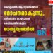 കൊല്ലത്തെ ആ ദുരിതത്തിന് മോചനമാകുന്നു, പരിഹാരം കാണുന്നത് കേന്ദ്രമന്ത്രിമാരുടെ നേതൃത്വത്തിൽ