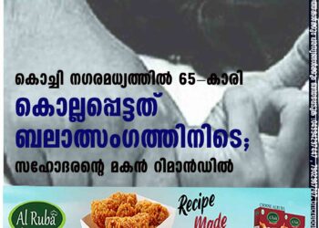 കൊച്ചി നഗരമധ്യത്തിൽ 65-കാരി കൊല്ലപ്പെട്ടത് ബലാത്സംഗത്തിനിടെ; സഹോദരന്റെ മകൻ റിമാൻഡിൽ