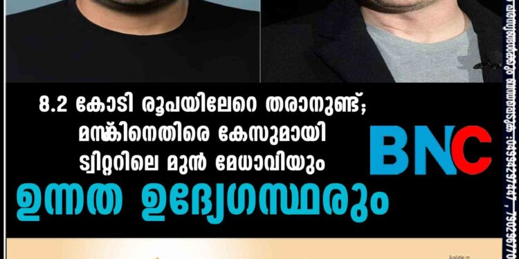 8.2 കോടി രൂപയിലേറെ തരാനുണ്ട്; മസ്‌കിനെതിരെ കേസുമായി ട്വിറ്ററിലെ മുന്‍ മേധാവിയും ഉന്നത ഉദ്യേഗസ്ഥരും