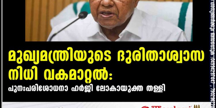 മുഖ്യമന്ത്രിയുടെ ദുരിതാശ്വാസ നിധി വകമാറ്റൽ: പുനഃപരിശോധനാ ഹർജി ലോകായുക്ത തള്ളി