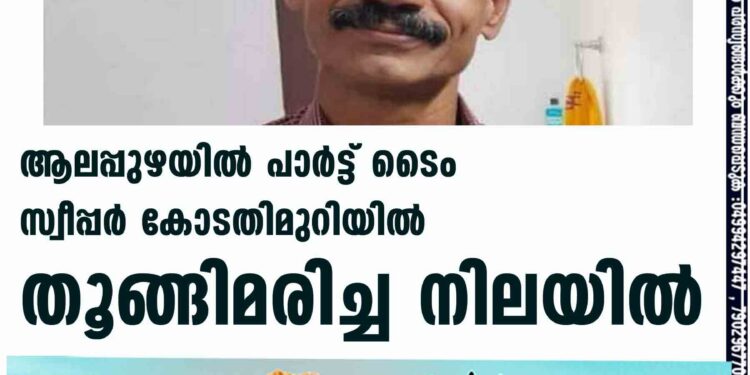 ആലപ്പുഴയിൽ പാർട്ട് ടൈം സ്വീപ്പർ കോടതിമുറിയിൽ തൂങ്ങിമരിച്ച നിലയിൽ