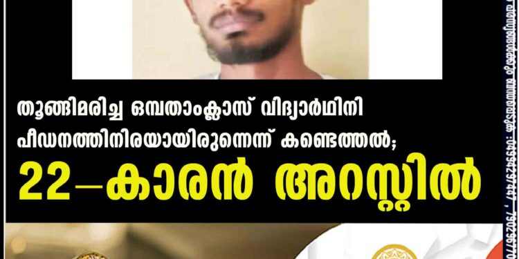 തൂങ്ങിമരിച്ച ഒമ്പതാംക്ലാസ് വിദ്യാര്‍ഥിനി പീഡനത്തിനിരയായിരുന്നെന്ന് കണ്ടെത്തൽ; 22-കാരന്‍ അറസ്റ്റില്‍