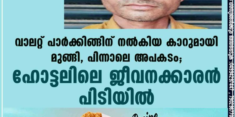 വാലറ്റ് പാര്‍ക്കിങ്ങിന് നല്‍കിയ കാറുമായി മുങ്ങി, പിന്നാലെ അപകടം; ഹോട്ടലിലെ ജീവനക്കാരന്‍ പിടിയില്‍