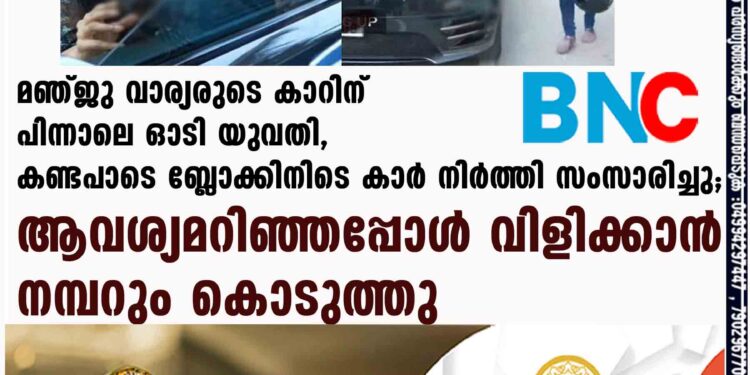 മഞ്ജു വാര്യരുടെ കാറിന് പിന്നാലെ ഓടി യുവതി, കണ്ടപാടെ ബ്ലോക്കിനിടെ കാർ നിർത്തി സംസാരിച്ചു; ആവശ്യമറിഞ്ഞപ്പോൾ വിളിക്കാൻ നമ്പറും കൊടുത്തു