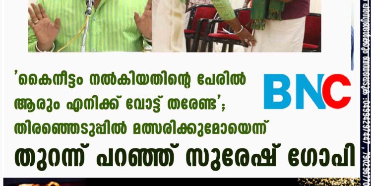 'കൈനീട്ടം നൽകിയതിന്റെ പേരിൽ ആരും എനിക്ക് വോട്ട് തരേണ്ട'; തിരഞ്ഞെടുപ്പിൽ മത്സരിക്കുമോയെന്ന് തുറന്ന് പറഞ്ഞ് സുരേഷ് ഗോപി