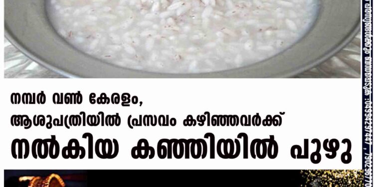 നമ്പർ വൺ കേരളം, ആശുപത്രിയിൽ പ്രസവം കഴിഞ്ഞവർക്ക് നൽകിയ കഞ്ഞിയിൽ പുഴു