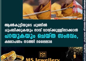 ആൺകുട്ടിയുടെ ചുണ്ടിൽ ചുംബിക്കുകയും നാവ് വായ്ക്കുള്ളിലാക്കാൻ പറയുകയും ചെയ്ത സംഭവം, ക്ഷമാപണം നടത്തി ദലൈലാമ