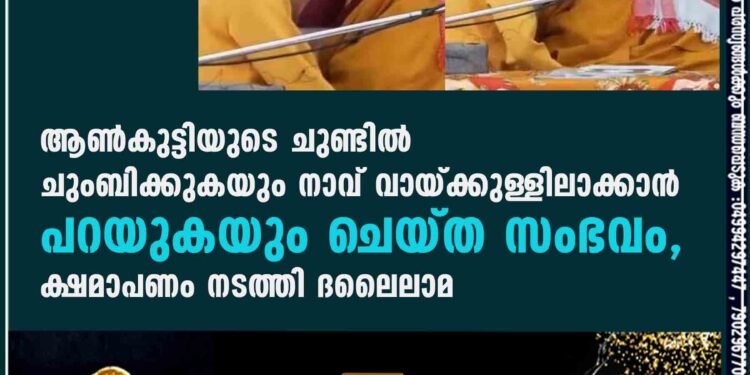 ആൺകുട്ടിയുടെ ചുണ്ടിൽ ചുംബിക്കുകയും നാവ് വായ്ക്കുള്ളിലാക്കാൻ പറയുകയും ചെയ്ത സംഭവം, ക്ഷമാപണം നടത്തി ദലൈലാമ