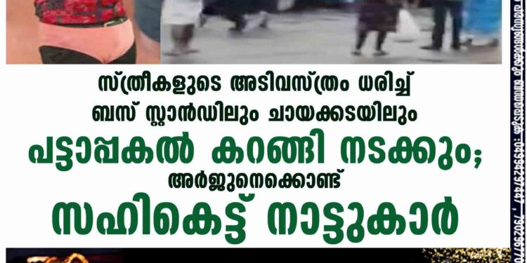 സ്ത്രീകളുടെ അടിവസ്ത്രം ധരിച്ച് ബസ് സ്റ്റാൻഡിലും ചായക്കടയിലും പട്ടാപ്പകൽ കറങ്ങി നടക്കും; അർജുനെക്കൊണ്ട് സഹികെട്ട് നാട്ടുകാർ