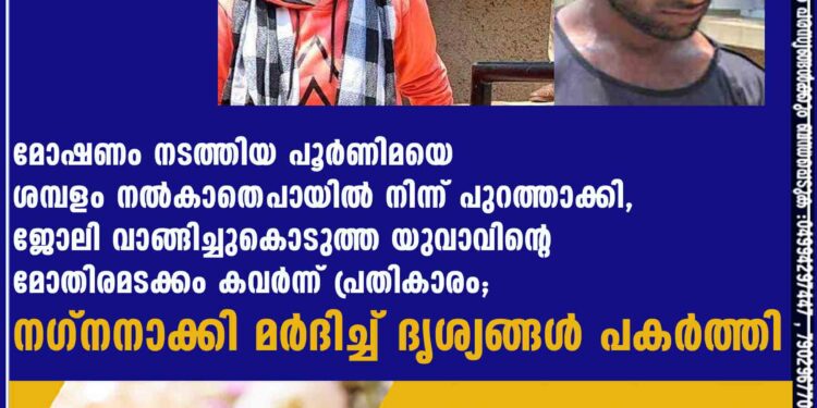 മോഷണം നടത്തിയ പൂർണിമയെ ശമ്പളം നൽകാതെ സ്‌‌പായിൽ നിന്ന് പുറത്താക്കി, ജോലി വാങ്ങിച്ചുകൊടുത്ത യുവാവിന്റെ മോതിരമടക്കം കവർന്ന് പ്രതികാരം; നഗ്നനാക്കി മർദിച്ച് ദൃശ്യങ്ങൾ പകർത്തി