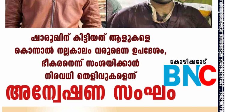 ഷാരൂഖിന് കിട്ടിയത് ആളുകളെ കൊന്നാൽ നല്ലകാലം വരുമെന്ന ഉപദേശം, ഭീകരനെന്ന് സംശയിക്കാൻ നിരവധി തെളിവുകളെന്ന് അന്വേഷണ സംഘം