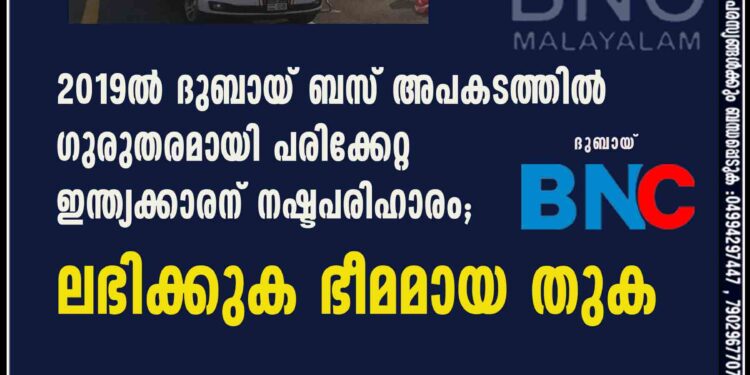 2019ൽ ദുബായ് ബസ് അപകടത്തിൽ ഗുരുതരമായി പരിക്കേറ്റ ഇന്ത്യക്കാരന് നഷ്ടപരിഹാരം; ലഭിക്കുക ഭീമമായ തുക